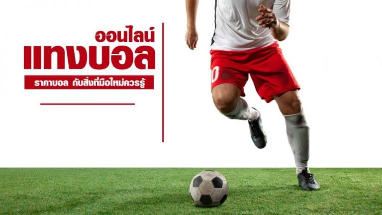 เทคนิคแทงบอล