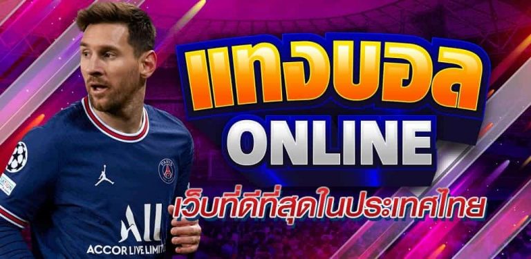แทงบอล ผ่านเว็บ