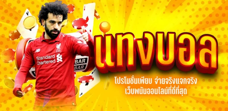 แทงบอลโลกปลอดภัย