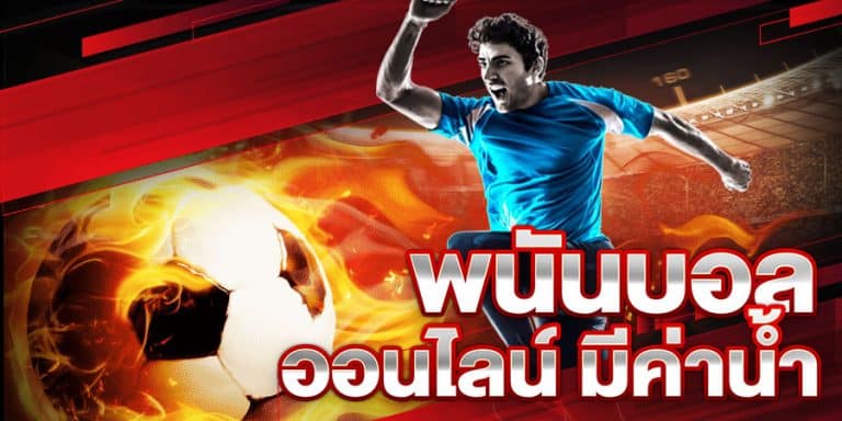 แทงบอลโอนไว