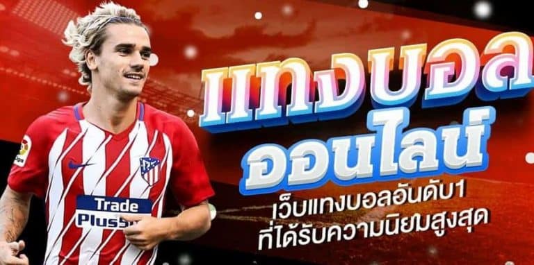 ทีเด็ดแทงบอล