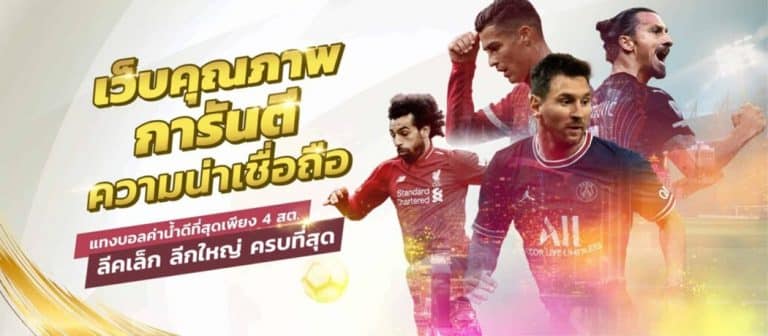 แทงบอลแม่นจริง