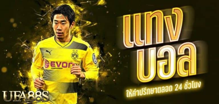 ทางเข้าแทงบอลฟรี