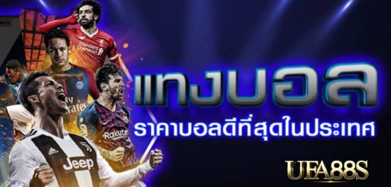 แทงบอลสเต็ป ยังไง