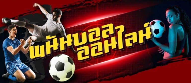 แทงบอลสดผ่านมือถือ