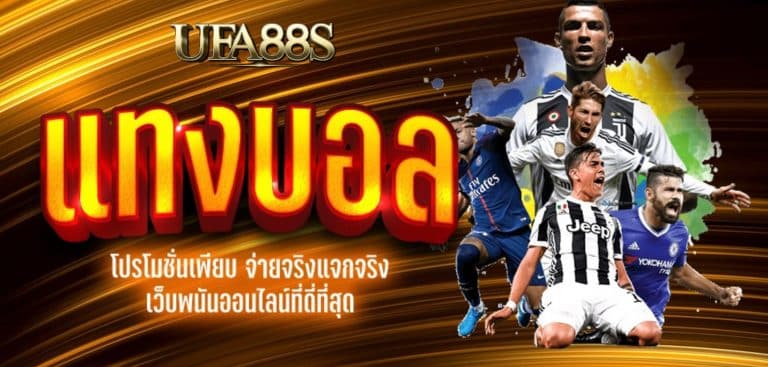 สมัครเว็บแทงบอล