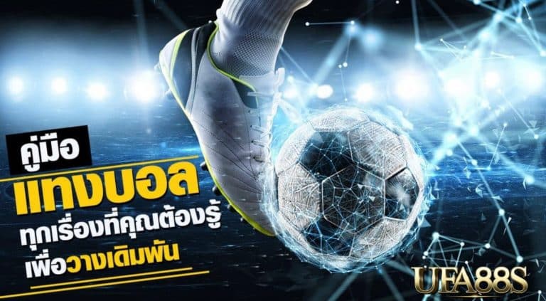 เว็บพนันบอลออนไลน์