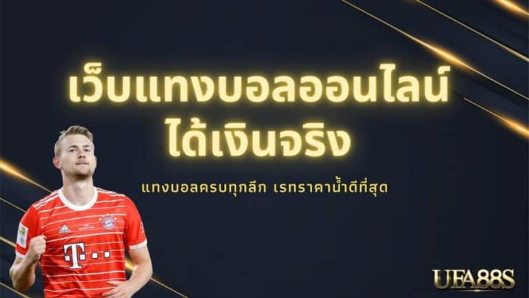 หาเว็บ แทงบอล
