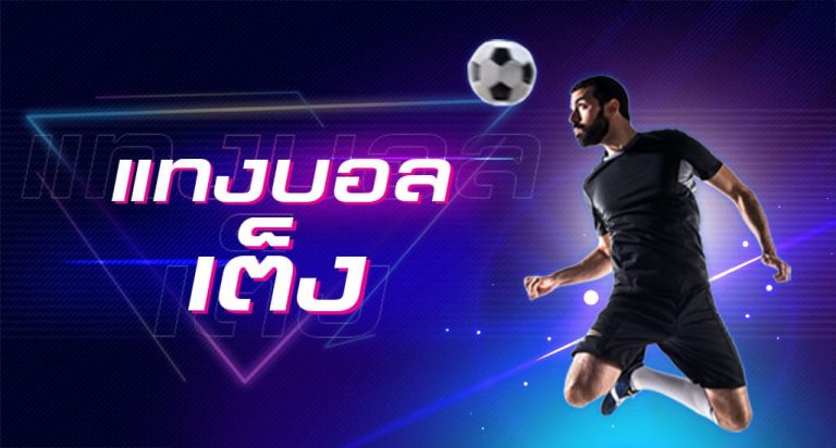 แทงบอลสเต็ปให้ได้เงิน