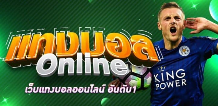 สุดยอดเว็บแทงบอลออนไลน์