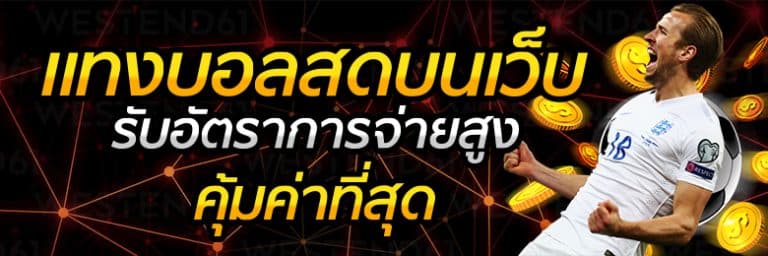 เว็บพนันบอลถูกกฎหมาย