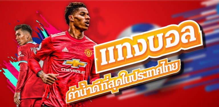 แทงบอลออนไลน์ฟรีเครดิต