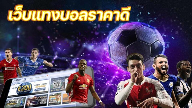 เว็บบอลราคาดี