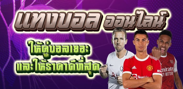 เว็บแทงบอล เชื่อถือได้