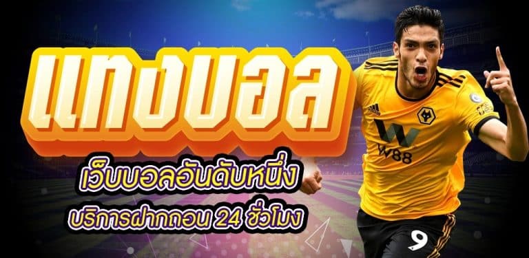 เว็บพนันบอลถูกกฎหมาย