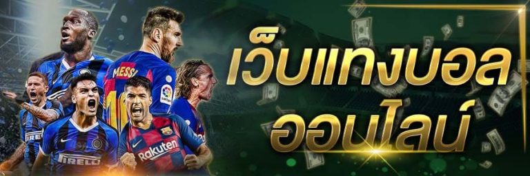 เว็บแทงบอลufa