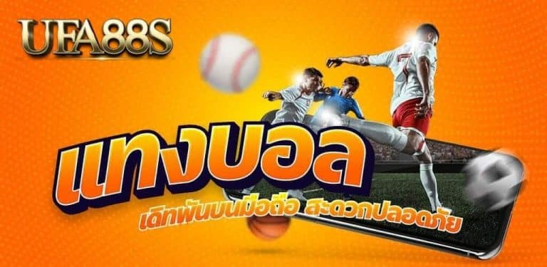 แทงบอลสเต็ป