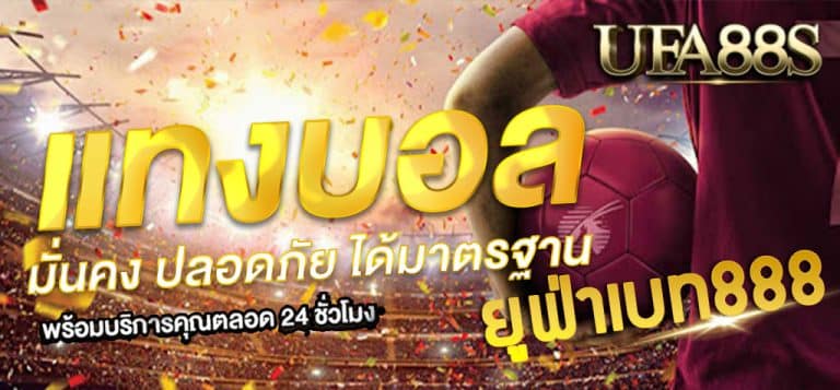 แทงบอลยูฟ่าเบท 888