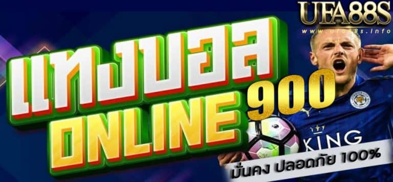 แทงบอลออนไลน์ 900
