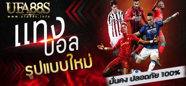 แทงบอล รูปแบบใหม่