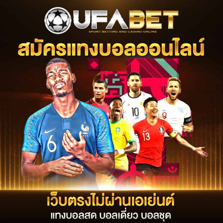 แทงบอลออนไลน์ เว็บตรง