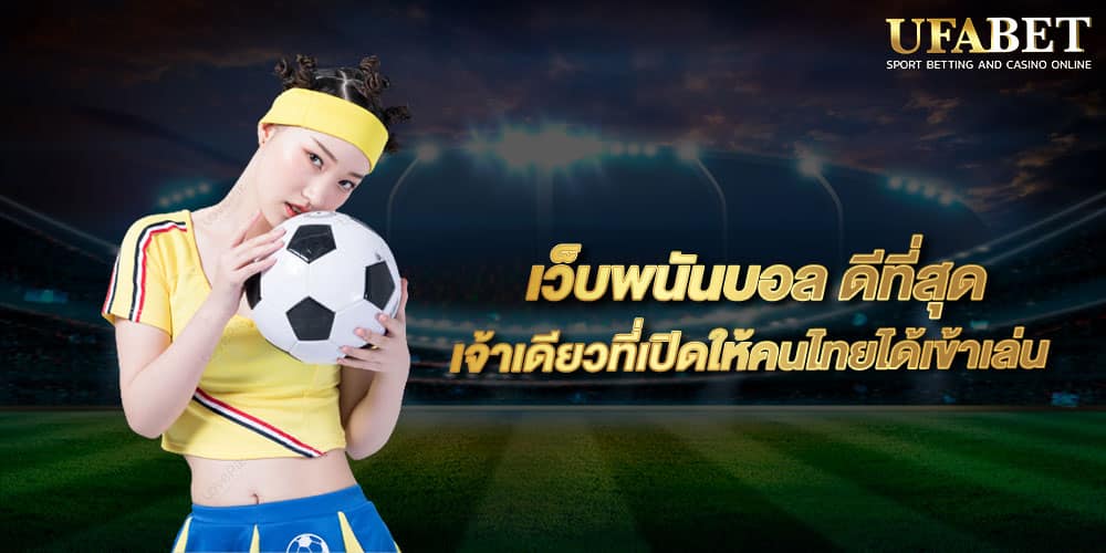 เว็บพนันบอล ดีที่สุด