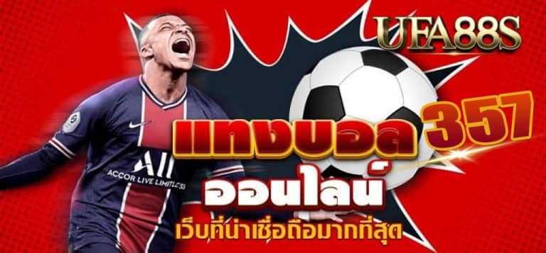 แทงบอลออนไลน์ufa357