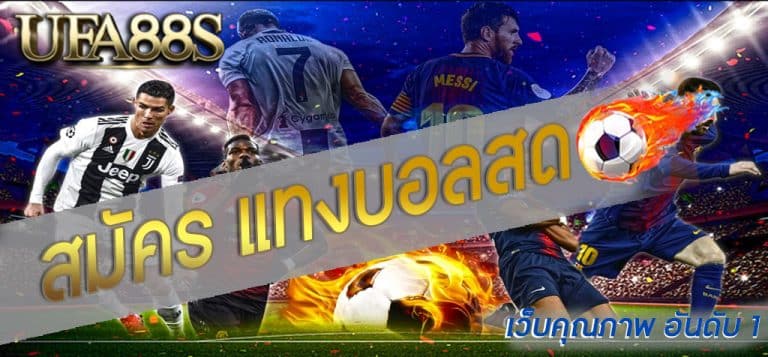 พนันบอลสด