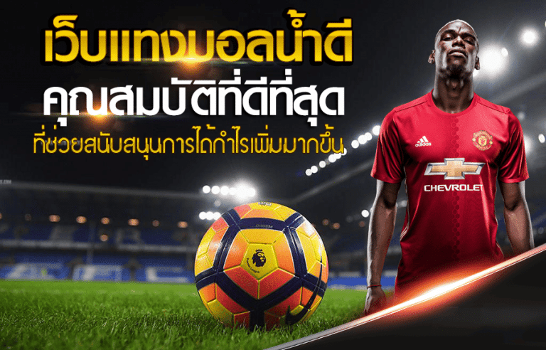 แทงบอลง่ายๆ