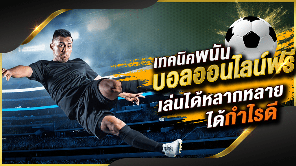 แทงบอล ง่ายๆ