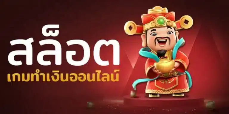 เว็บพนันสล็อต