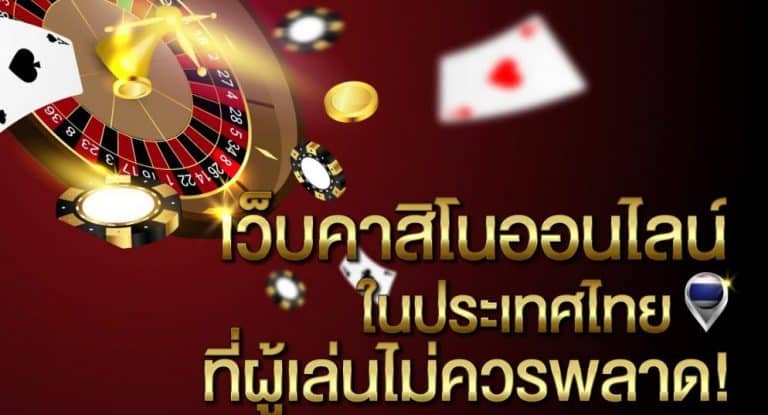 คาสิโนออนไลน์เว็บตรง