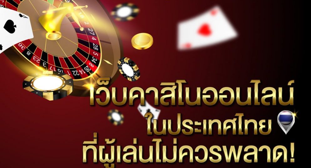 คาสิโนออนไลน์เว็บตรง