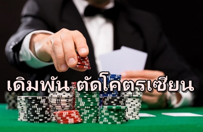 คาสิโนออนไลน์เว็บตรง