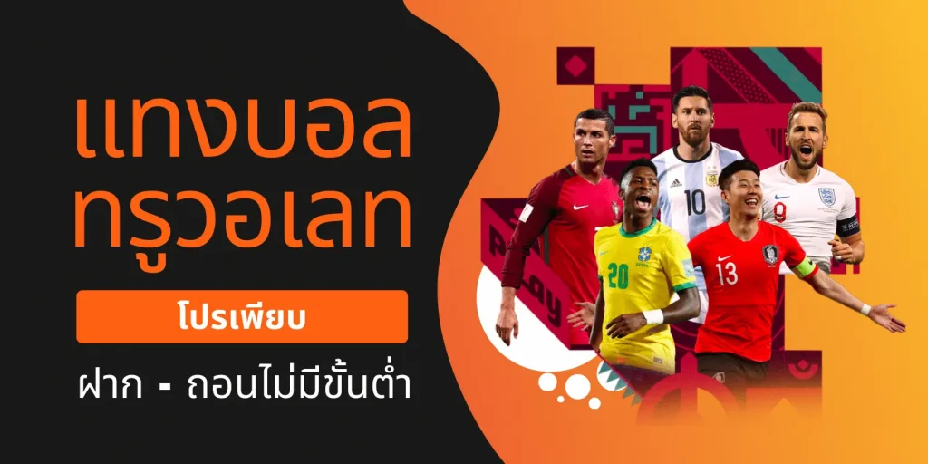 แทงบอลวอเลท