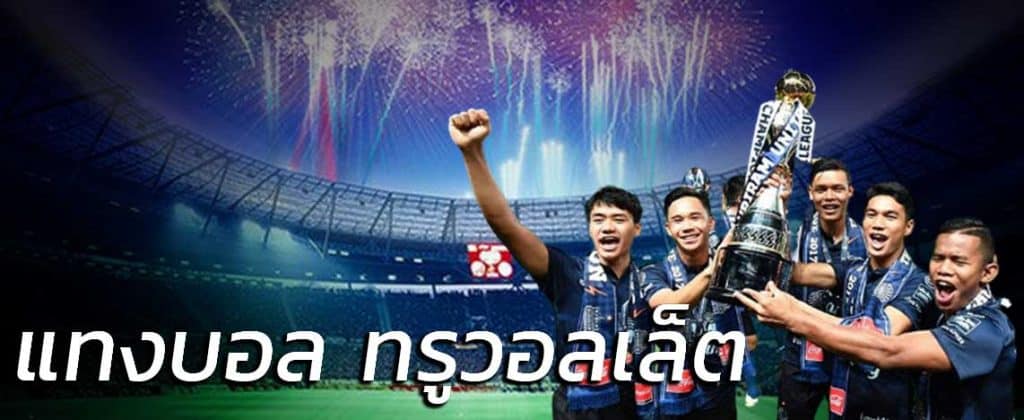 แทงบอล วอเลท