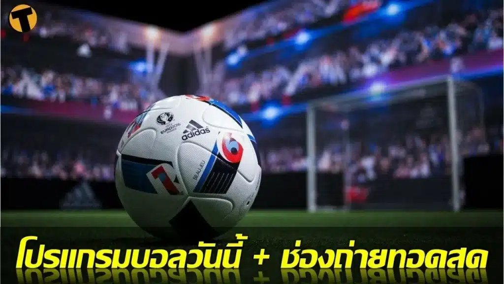 แทงบอลออนไลน์ 789
