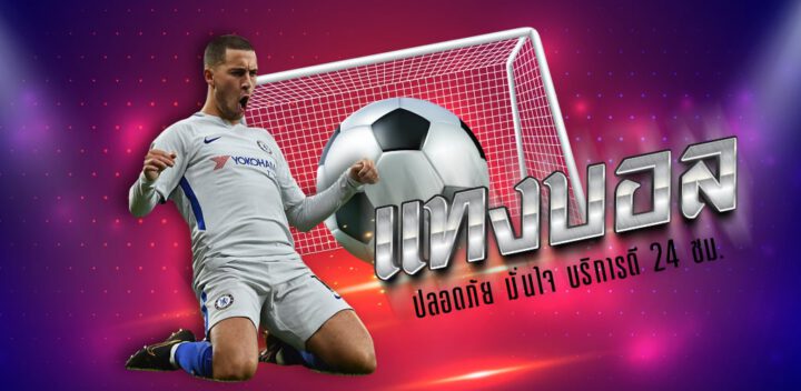 แทงบอลออนไลน์ 24 ชั่วโมง