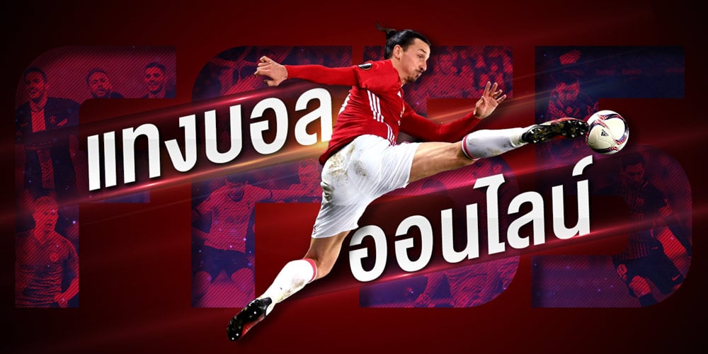 แทงบอล online
