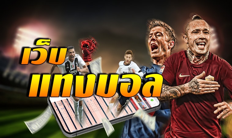 เว็บแทงบอลสเต็ป